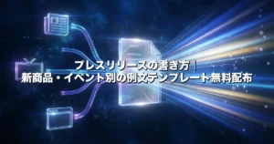 新聞・テレビ・Webの媒体アイコンから光の管が1枚の文書へつながるディープブルーの画像に、記事タイトル「プレスリリースの書き方｜新商品・イベント別の例文テンプレート無料配布」を重ねたアイキャッチ